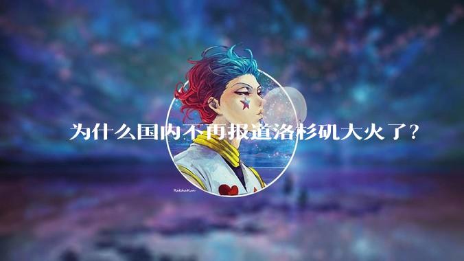 为什么国内不再报道洛杉矶大火了？