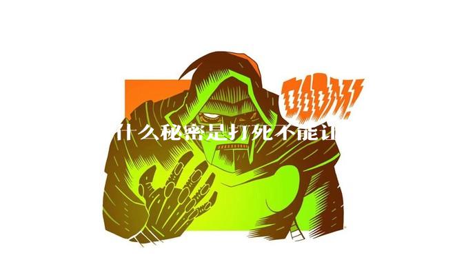 你有什么秘密是打死不能让另一半知道的？